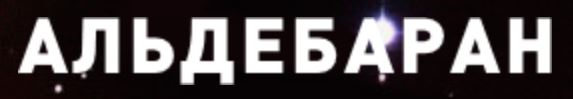 Альдебаран
