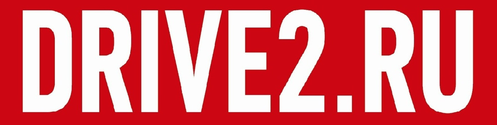 Драйв2