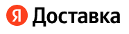 Яндекс Доставка
