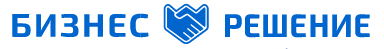 Бизнес решение