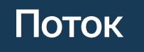 Поток