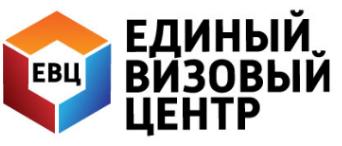Единый визовый центр