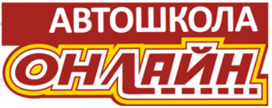 Автошкола - Онлайн