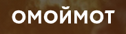 Омоймот