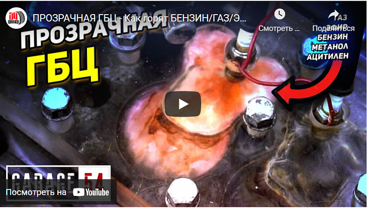 Прозрачная ГБЦ: как горят бензин, пропан, эфир, метанол и ацетилен?