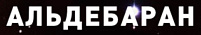 Альдебаран