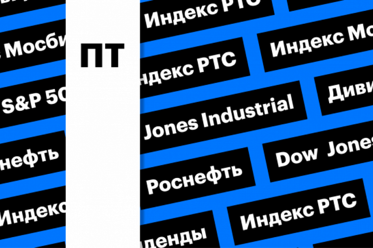 20 августа: главное, что нужно знать до старта торгов