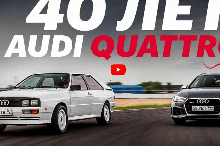 Полноприводные монстры. 40 лет Audi quattro 