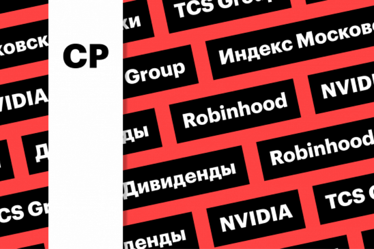 18 августа: главное, что нужно знать до старта торгов 