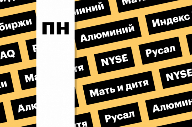 6 сентября: главное, что нужно знать до старта торгов