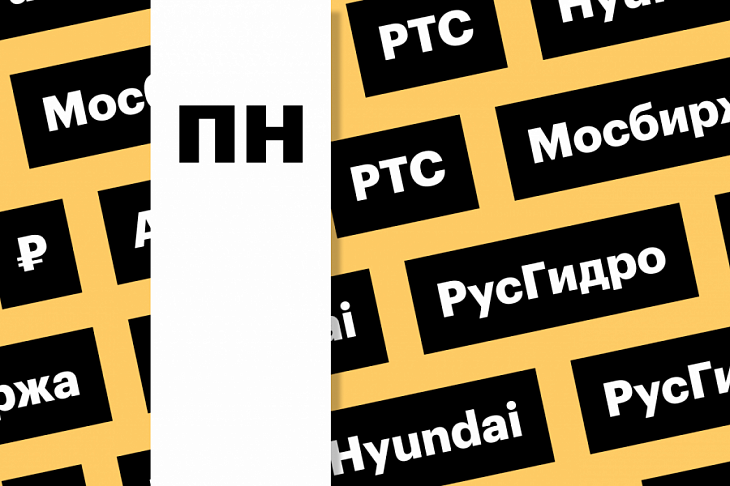 Мосбиржа, Hyundai, Apple, «РусГидро»: за какими котировками следить