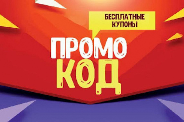 Что представляет собой промокод?