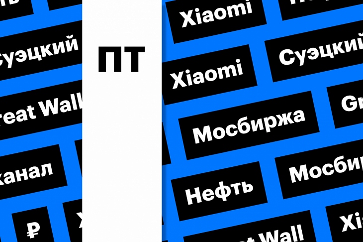 Нефть, Московская биржа, Xiaomi, Great Wall: важное для инвестора сегодня 