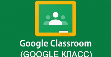 Google Classroom (Класс): как работать с платформой?