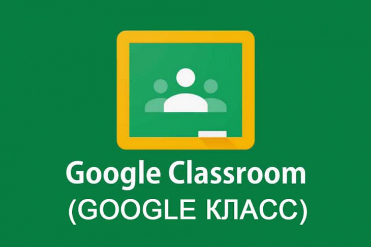 Google Classroom (Класс): как работать с платформой?