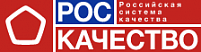 Роскачество