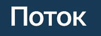 Поток