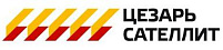 Цезарь сателлит