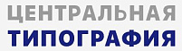 Центральная типография