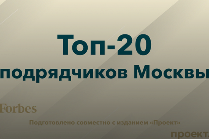 Топ-20 подрядчиков Москвы: кто больше всех заработал