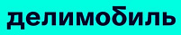 Делимобиль