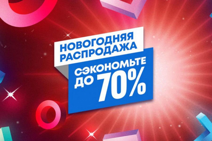 В PS Store стартовала новогодняя распродажа — на скидках более 1000 позиций