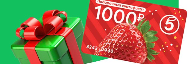 Пятёрочка  Купите подарочный сертификат «Пятёрочки»