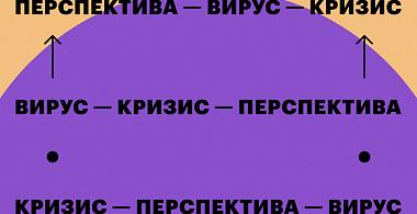 Прогноз для бизнеса: как преуспеть в поствирусной экономике