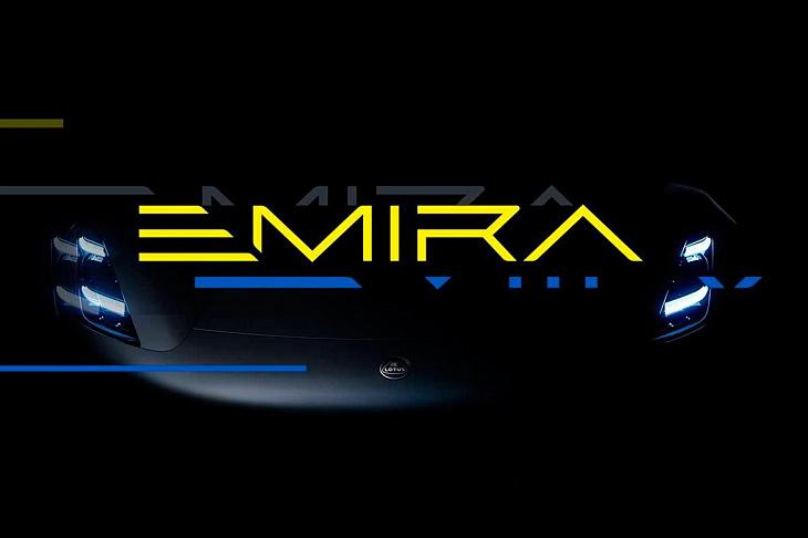 Последний в истории бензиновый Lotus назовут в честь арабского титула